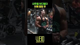 내추럴 보디빌더의 어깨 펌핑 후