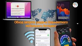 Обход запрета раздачи безлимитного мобильного Интернет