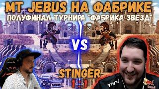 ЗЕРКАЛЬНЫЙ ДЖЕБУС НА ФАБРИКЕ В ПОЛУФИНАЛЕ ТУРНИРА vs STINGER | Heroes 3 Hota: MT Jebus