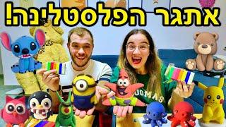 אתגר הפלסטלינה עם בעלי לעתיד!*קורע מצחוק* | ולוגמס יום 17 VLOGMAS