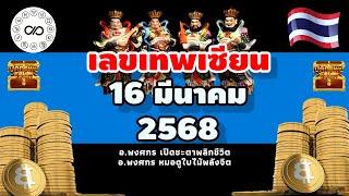 เลขเทพเซียน 16มีค.2568 #อาจารย์พงศกรเปิดชะตาพลิกชีวิตาพลิกชีวิต