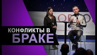 Конфликты в браке | Владимир и Светлана Савчук