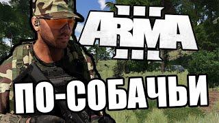 По-собачьи [Arma 3 PVP Domino]