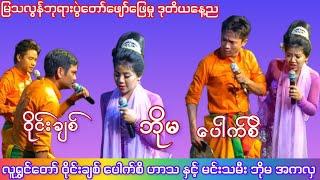 မင်းသမီးဘိုမကလှနှင့်ဝိုင်းချစ်ပေါက်စိဟာသ မြသလွန်ဘုရားပွဲဖျော်ဖြေမှု ဒုတိယနေ့ည