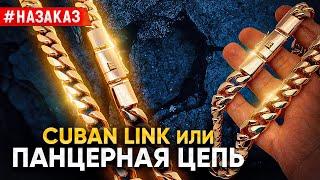 Золотая цепочка по цене  HYUNDAI SOLARIS весом 335гр|Плетение ПАНЦИРЬ|CUBAN LINK