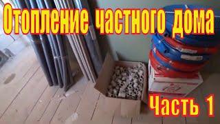 Отопление частного дома все этапы. Часть 1