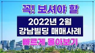 [1편] 짧게 포인트만 보시는 빌딩매입을 위한 #빌딩공부 #2022년 2월 강남구 #빌딩매매사례 #상담문의 : 02-561-4343 / 010-8273-5332