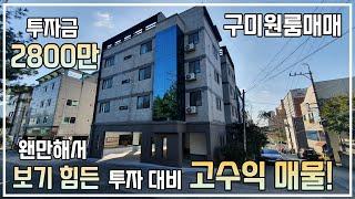 [구미원룸매매] 구미코너원룸! 투자금 2800만으로 인수 가능! 입지조건, 디자인, 수익률까지 보장된 매물!