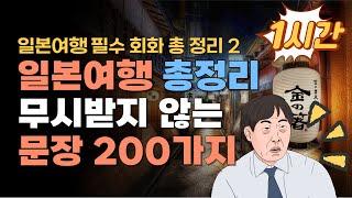 1시간 듣기 일본 여행 일본어 회화 총 정리 2 | 기초 표현 듣기 및 독학