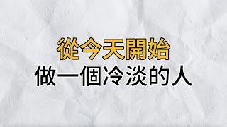 別為難，別抱怨！往後餘生，你一定要做個冷淡的人！和磁場相合的人在一起，遠離讓你不開心的人和事｜思維密碼｜分享智慧