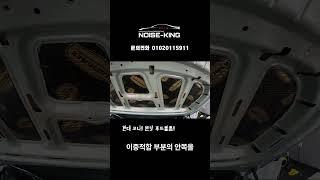 현대 코나 방음!!! 필수다!! #노이즈킹 #자동차방음#코나