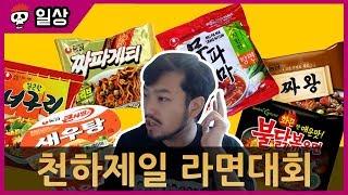 가장 맛있는 라면을 뽑아라! 라면 월드컵