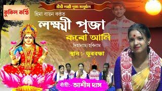 লক্ষ্মী পূজা কৰো আমি | হিমা বায়ন কণ্ঠত | স্থান-ভূৰবন্ধা,মৰিগাঁও | Hima Bayon Dihanam | Dihanam |