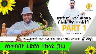 New Eritrean Video 2024 ብምኽንያት ሃንሰ መስቀል ሰፊሕ ቃለ ምሕትት ምስ ስነ ጥበበኛ ቴድሮስ ተኽላይ 1ይ ክፋል (ምስ ጸወታ ክራርንን ሳክስፎንን