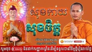 សុខកាយ សុខចិត្ត អប់រំចិត្ត Dhamma បរិយាយដោយ ប៊ុន ចាន់សុខេន Neak Chanthou