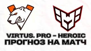 HEROIC - VIRTUS.PRO // КУДА ПОСТАВИТЬ ЧТОБЫ ПОДНЯТЬ?