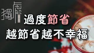 獨處Alone：做人要學會權衡利弊，不要過度節省，越節省越不幸福  must learn to weigh the pros and cons, and don't save too much