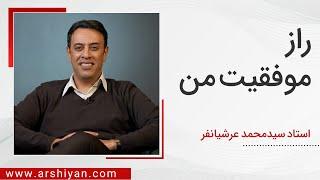 Seyed Mohammad Arshianfar | سیدمحمد عرشیانفر | راز موفقیت من