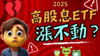 為什麼2025高股息ETF還是漲不動？