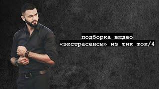 подборка видео «экстрасенсы» из тик ток/4/битва экстрасенсов/битва сильнейших/александр шепс/матвеев