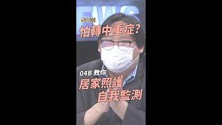 #shorts》怕轉中重症？林氏璧教你居家照護自我監測！（公共電視 - 有話好說）
