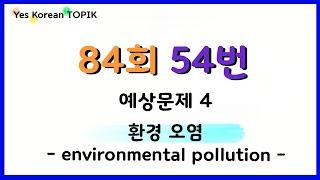 [84회 TOPIK] 토픽 II 쓰기 54번 예상문제 4 “환경 오염” environmental pollution 