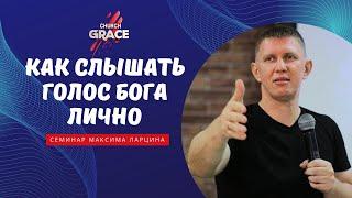 Промо к семинару: "Как слышать голос Бога лично" - Максим Ларцин