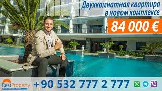 Недвижимость в Турции. Квартира в новом комплексе в Алании || RestProperty