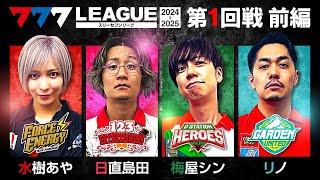 【2ndシーズン開幕】777.LEAGUE (777リーグ2nd) - 実戦バトル 第1回戦 (1/3)【スリーセブンリーグ2nd】[水樹あや/日直島田/梅屋シン/リノ]