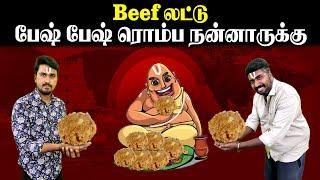 Beef லட்டு | பேஷ் பேஷ் ரொம்ப நன்னாருக்கு | U2 Brutus