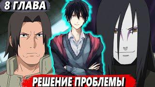 [Пылающий Учиха #8] - Создание печати, сотрудничая с Орочимару - Альтернативный сюжет Наруто
