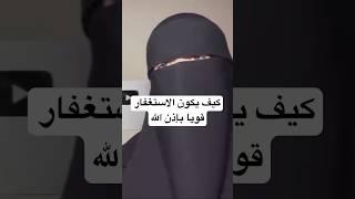 كيف يكون الاستغفار قويا ويكرمك الله بخيرات وثمرات الاستغفار بإذن الله