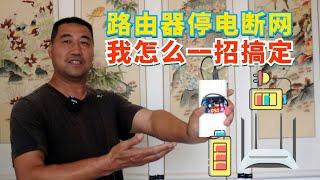 Battery powered router system路由器遭遇停电断网，我用了一招不插电也能轻松上网！