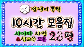 [깡냉이톡썰]10시간 모음집 28편/몰아보기/사이다사연/라디오드라마/카톡썰/영상툰