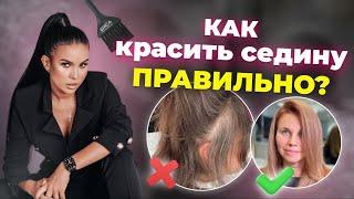 Как красиво и надолго СКРЫТЬ СЕДИНУ? Правильное окрашивание седины, 100% РАБОТАЕТ