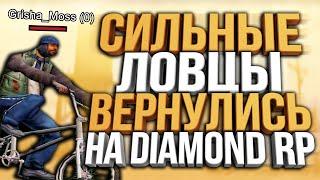 ВОЗВРАЩЕНИЕ СИЛЬНЫХ ЛОВЦОВ НА DIAMOND RP