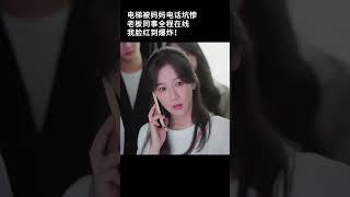 電梯裡最社死電話！未來男友＋老闆全程在線，麥承歡尷尬值爆表#承欢记 #杨紫 #许凯 #甜宠爱情剧