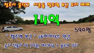청주역 인근 창고나 소형 제조시설 신축할 건축허가 득한 토지 매매 [ 파브르TV]