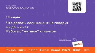 Arlight – Что делать, если клиент не говорит ни да, ни нет, или работа с "мутным" клиентом