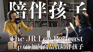 如何高品質陪伴孩子：促進兒童認知、情緒、社會能力的實際陪伴方法｜The JR Lee Podcast Ep069