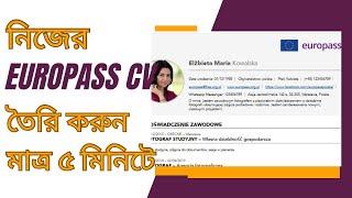 Create Your EUROPASS CV in 5 Minutes | নিজের সিভি তৈরি করুন নিজেই।