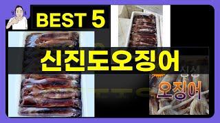 신진도오징어 대박난 제품 BEST 5 | 쇼핑기술의 신진도오징어 가성비 추천템