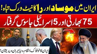 Iran Destroys Mossad & RAW Spy Network - Israeli & Indian 80 Agents Captured From Inside Iran