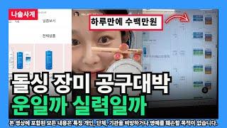 [나솔사계] 돌싱 장미 공구대박 운일까 실력일까 (컨설턴트의 관점)