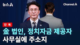 [단독]김민석 법인, 정치자금 제공자 사무실에 주소지…“임차료 연 480만 원” / 채널A / 뉴스A