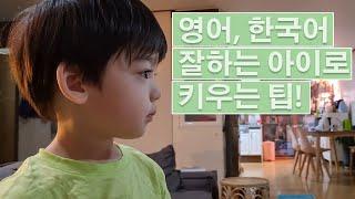 Confused Parents? Korean or English? Raising a bilingual child in South Korea