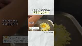 최은경 계란피자 | 요즘 핫한 화제의 레시피  #최은경의관리사무소