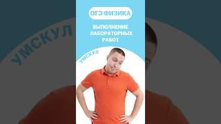 Лабораторные работы #огэ #умскул #физика #макскораблев #огэфизика