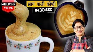 कैफ़े स्टाइल कॉफ़ी बनाये सिर्फ 3 चीज़ों से, बिना मशीन, बिना  फेटे| No Cream, No Machine Coffee Recipe |