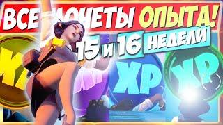 СРОЧНО! ВСЕ МОНЕТЫ ОПЫТА 15 СЕЗОНА В ФОРТНАЙТ! МОНЕТЫ XP FORTNITE ► КАРТА МОНЕТ 9 10 (15, 16 НЕДЕЛЯ)